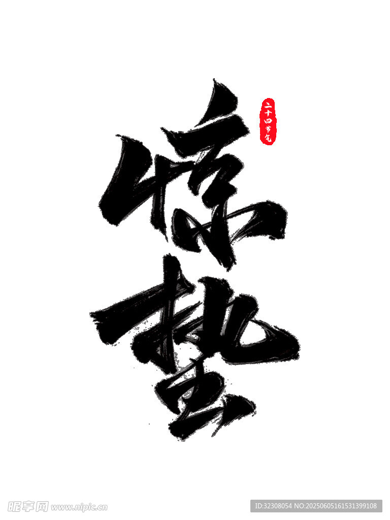 惊蛰书法艺术字
