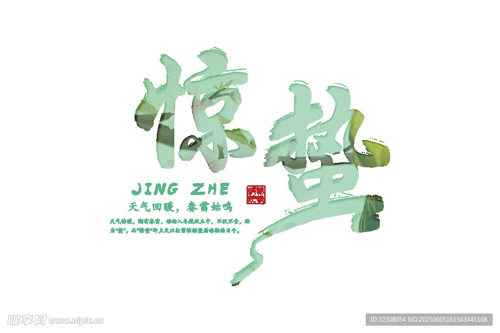 你好 芒种艺术字设计