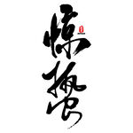 惊梅悟书法艺术作品