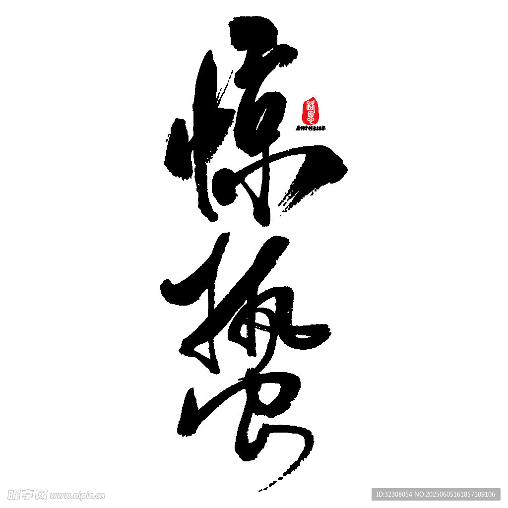 惊梅悟书法艺术作品