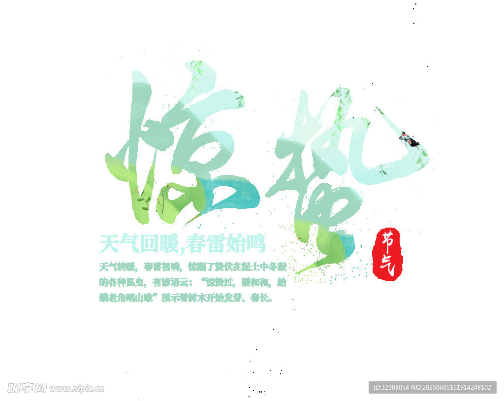 清新古风惊蛰艺术字设计