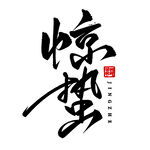 惊蛰书法艺术字