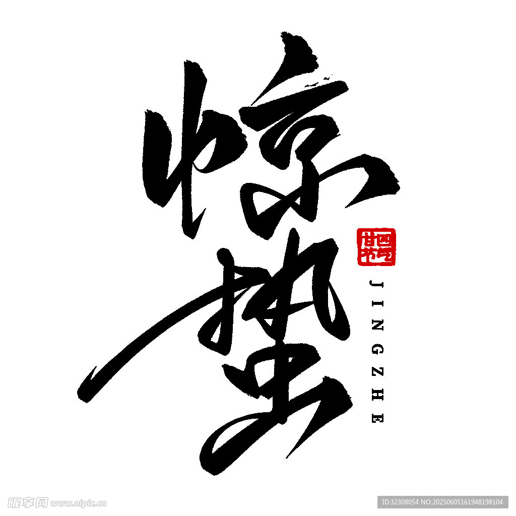 惊蛰书法艺术字