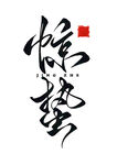 中国风书法艺术