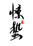 书法艺术之惊蛰二字