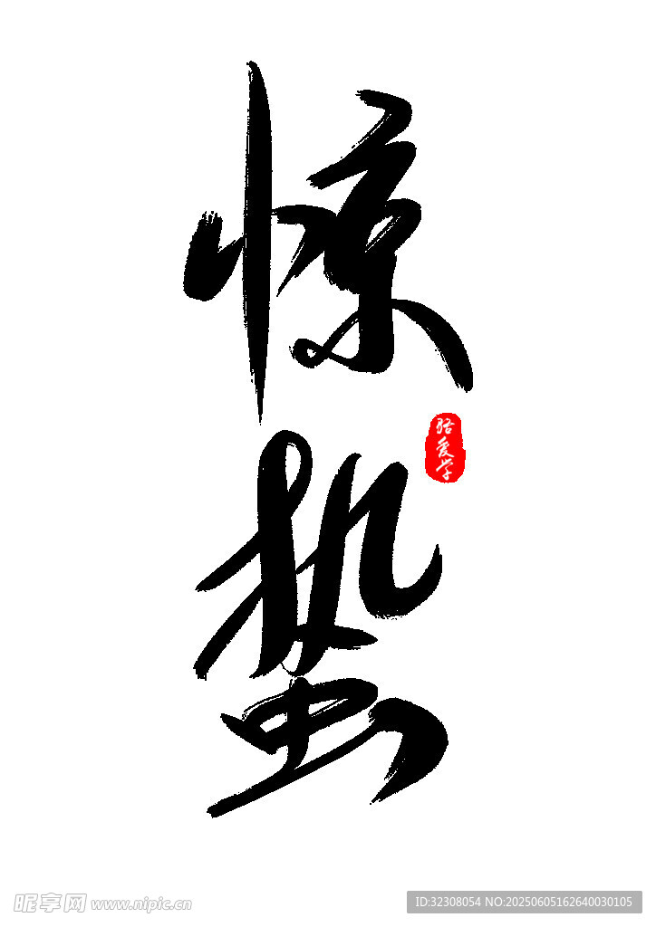 书法艺术之惊蛰二字