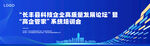 企业高质量发展论坛现场