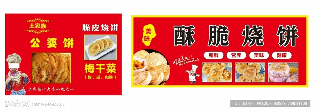 鲜香烧饼海报展示