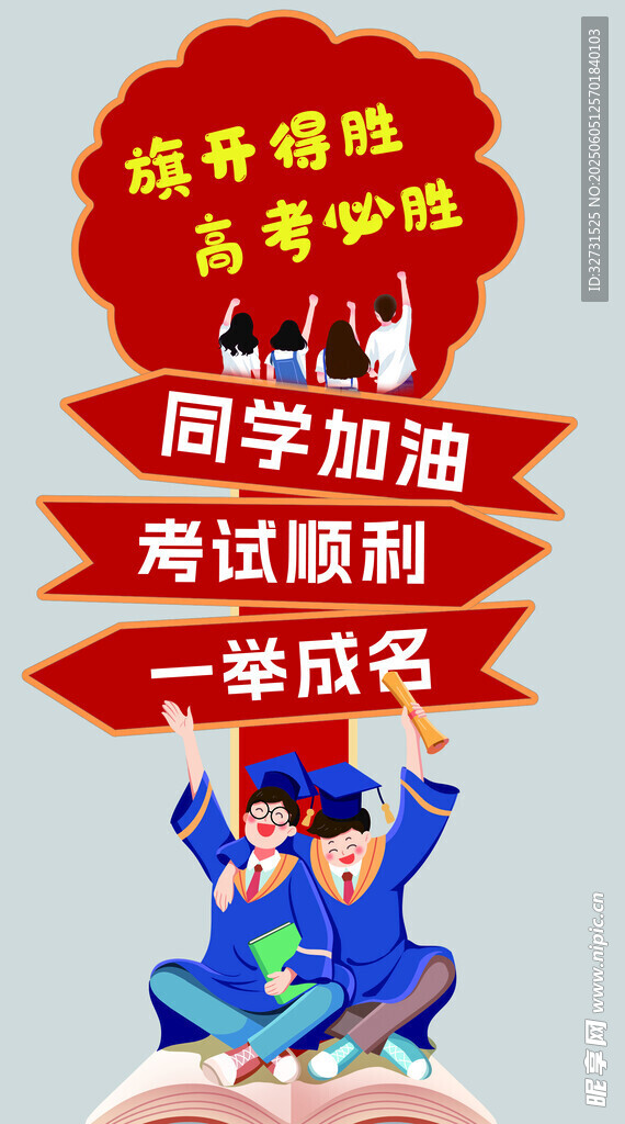 高考