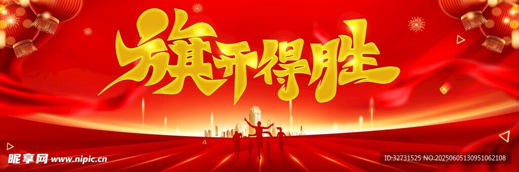 旗开得胜