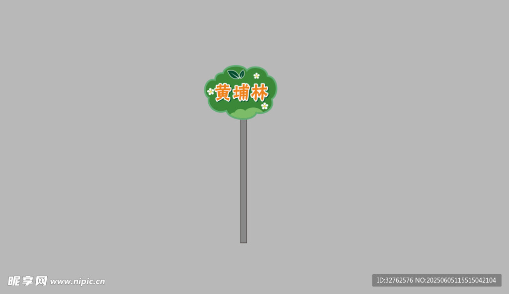植树立牌