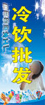 冷饮批发宣传海报