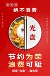 节约为荣 拒绝餐饮浪费