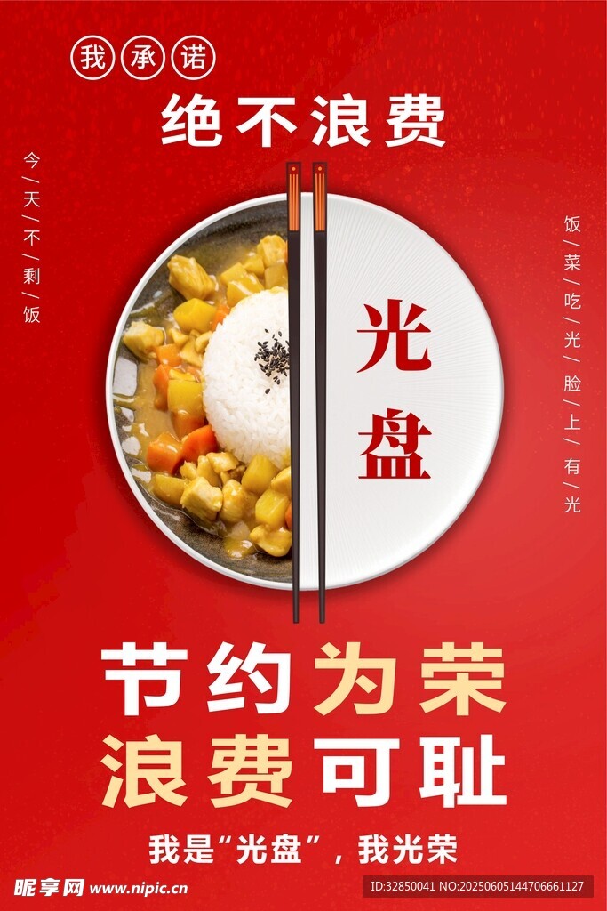 节约为荣 拒绝餐饮浪费