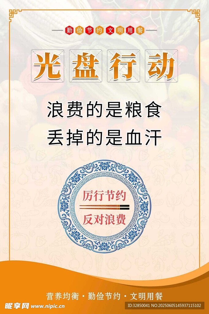 倡导光盘行动宣传海报