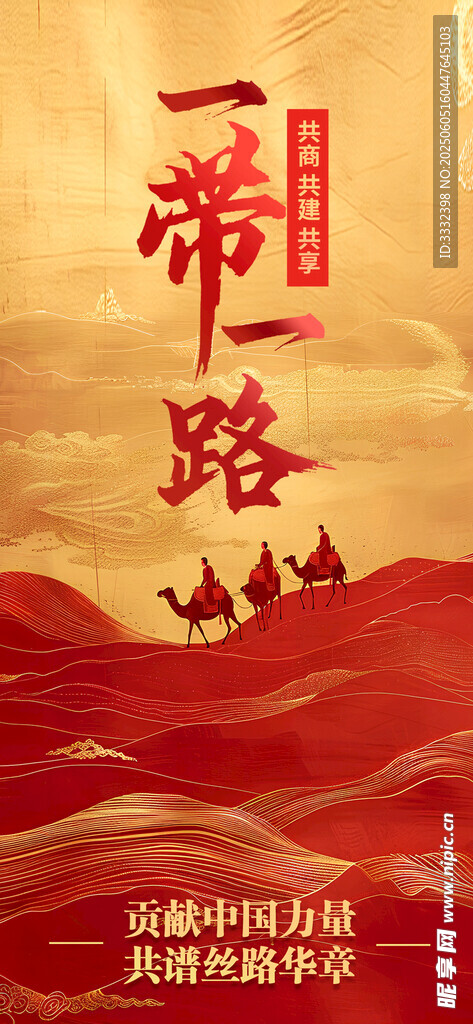 一带一路倡议宣传海报