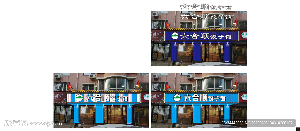 饺子馆门头