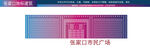 张家口市民广场