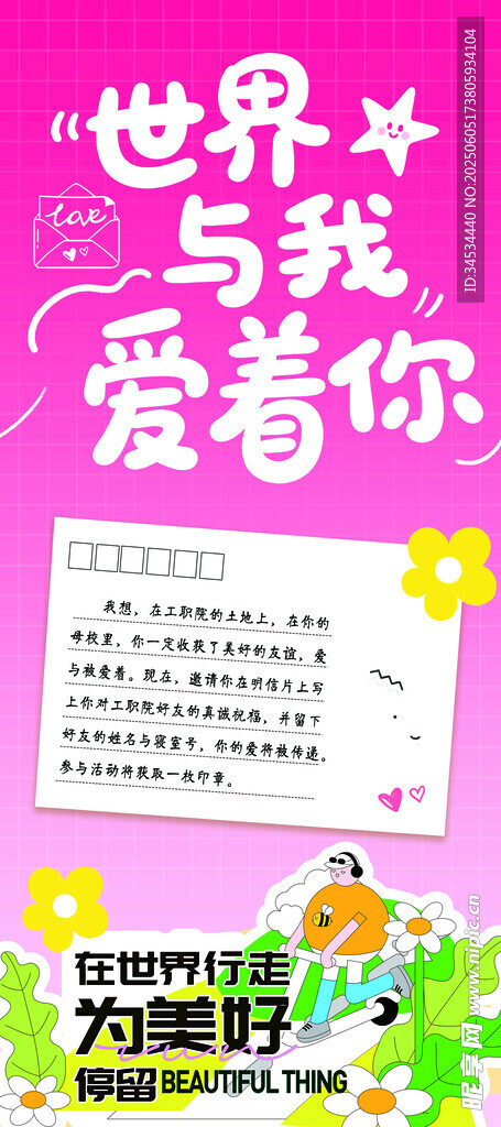 世界与我爱着你励志海报