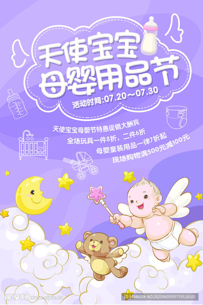 天使宝宝母婴用品节海报
