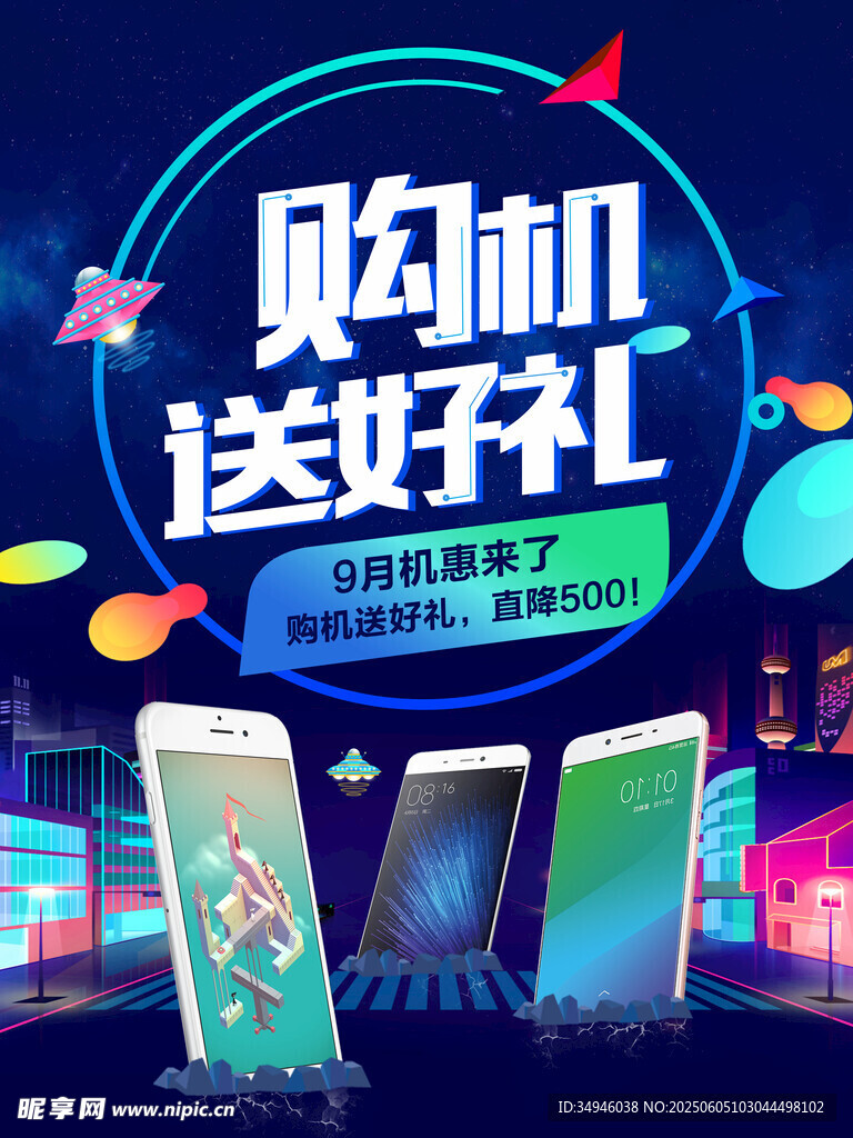 手机促销海报