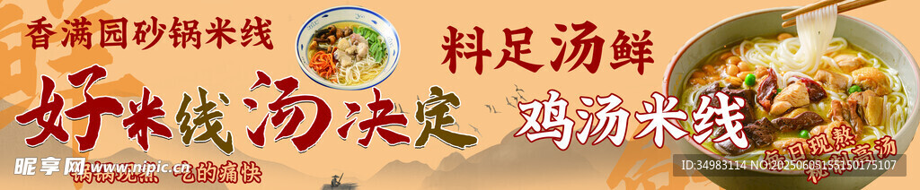鸡汤米线