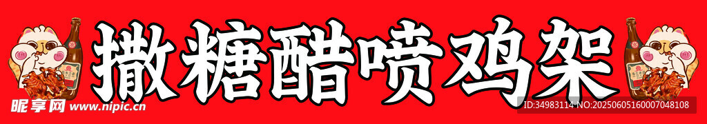 糖醋鸡架