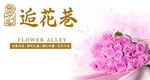 鲜花店