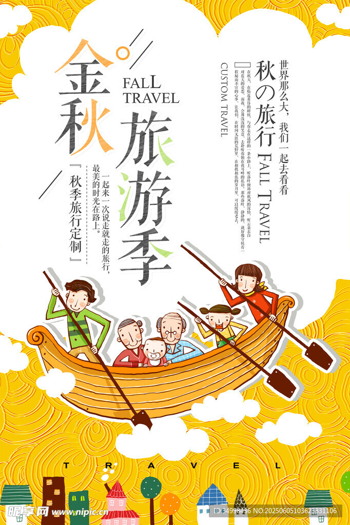 金秋旅游季欢乐出行