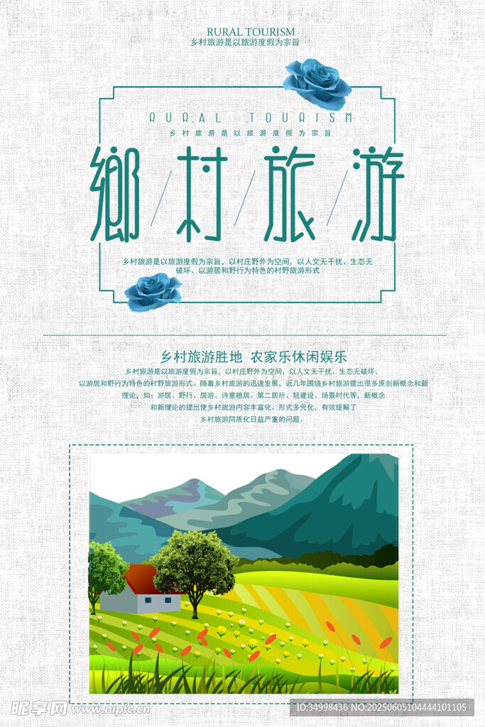 乡村旅游宣传海报