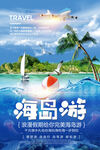 海岛游宣传海报