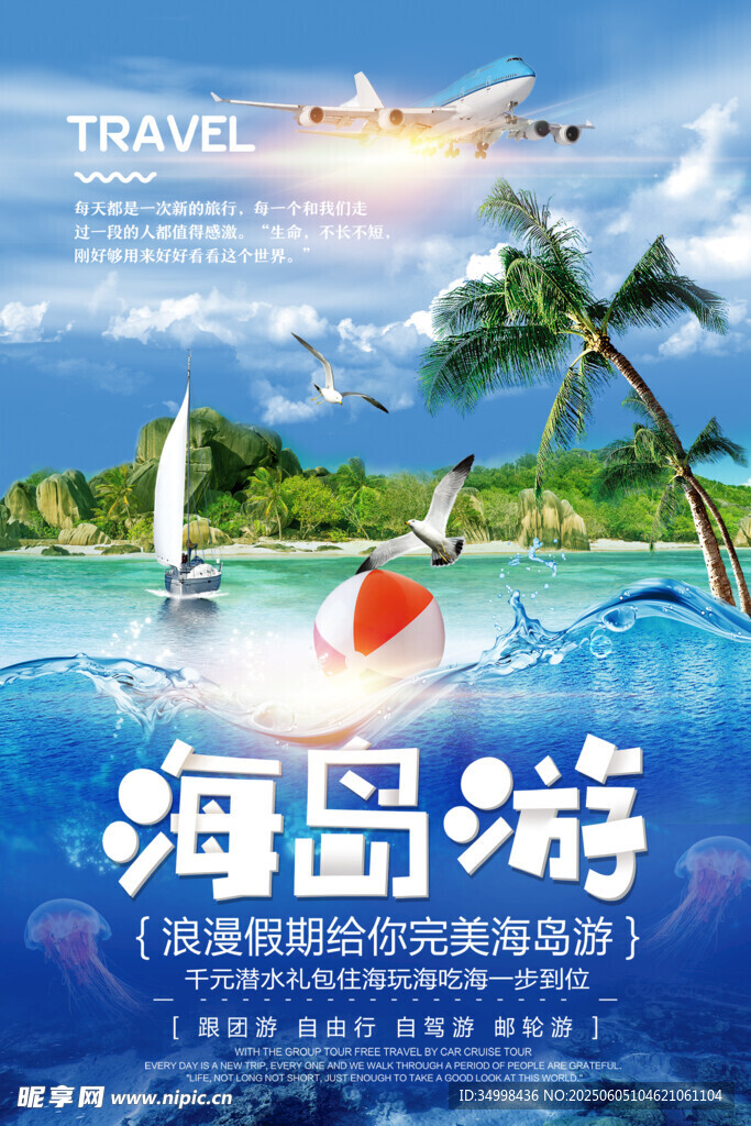 海岛游宣传海报