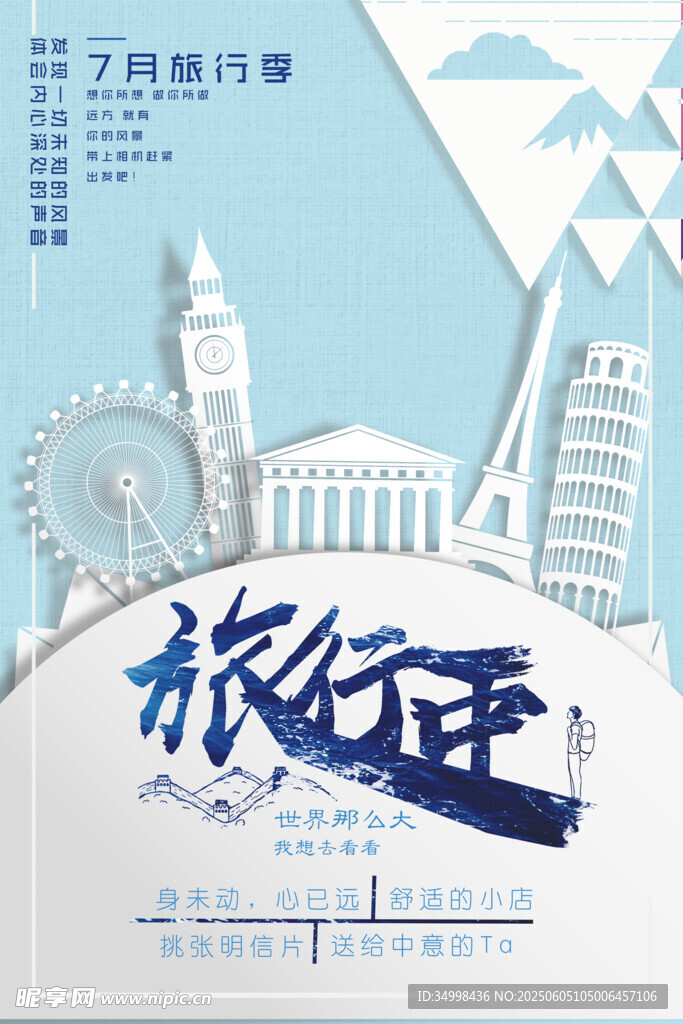 旅行季宣传海报