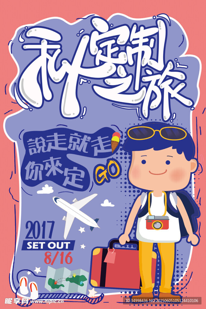 定制旅游海报