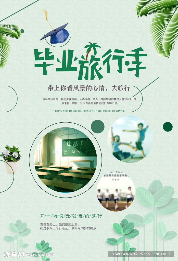 毕业旅行季宣传海报