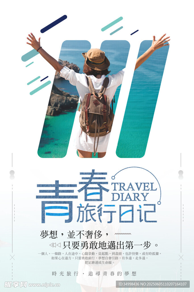 青春旅行日记 开启新旅程