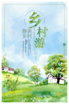 乡村游宣传海报