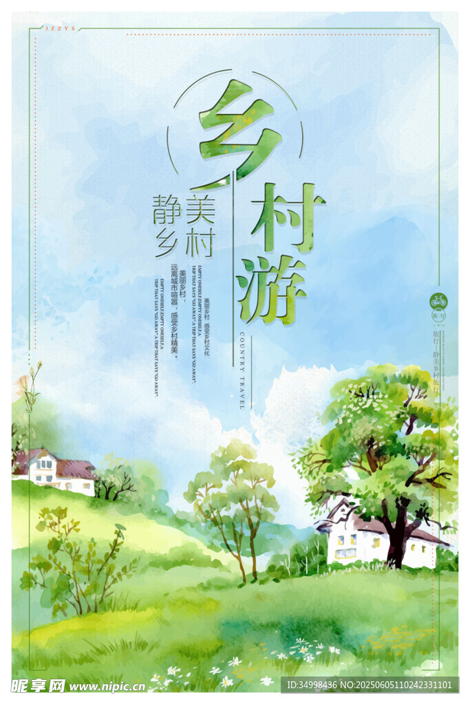乡村游宣传海报