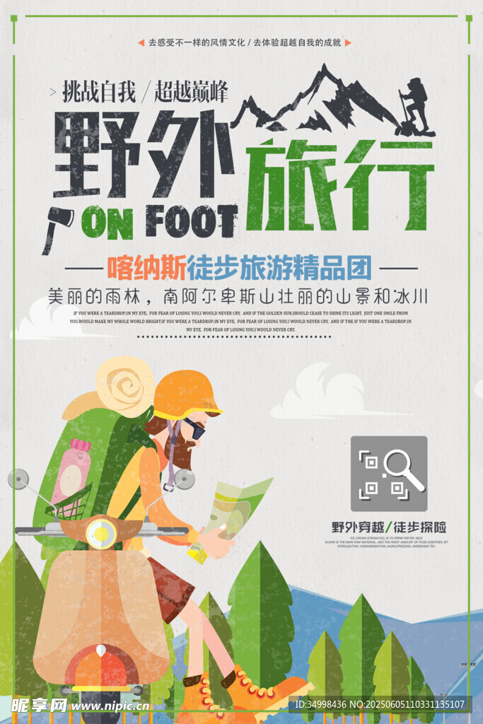 野外徒步旅行宣传海报