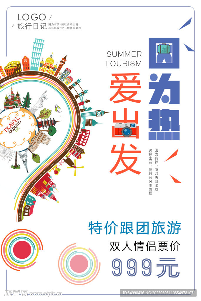 爱出发特惠旅游海报