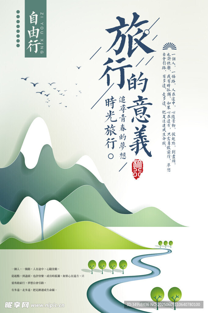 旅行的意义山水海报