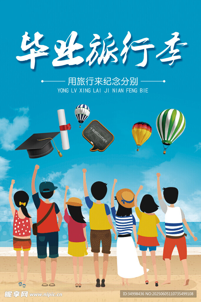 毕业旅行季 青春不散场