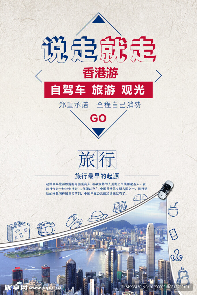 说走就走的旅行宣传海报