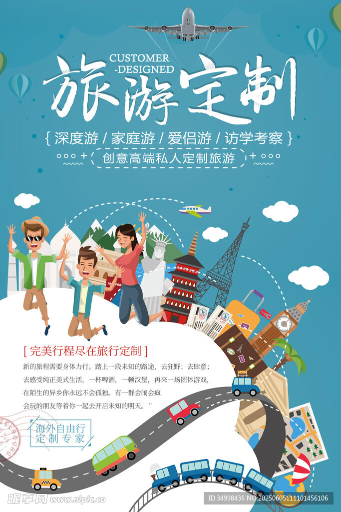 旅游定制服务宣传海报