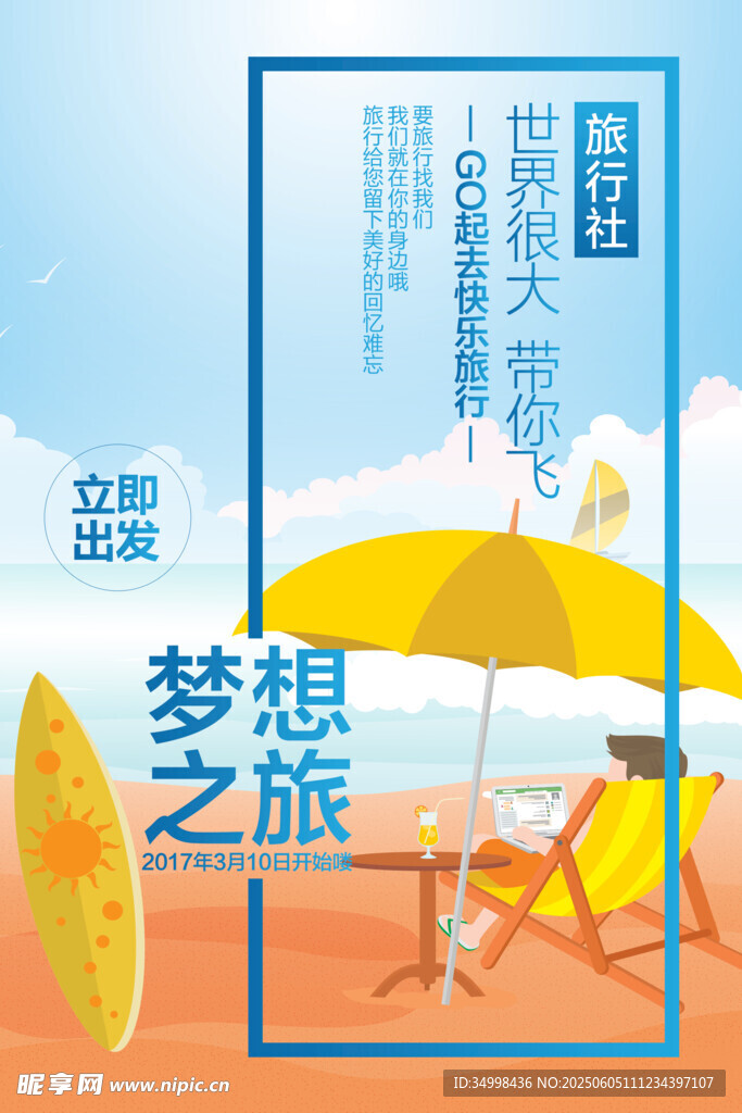 梦想之旅沙滩度假惬意时光