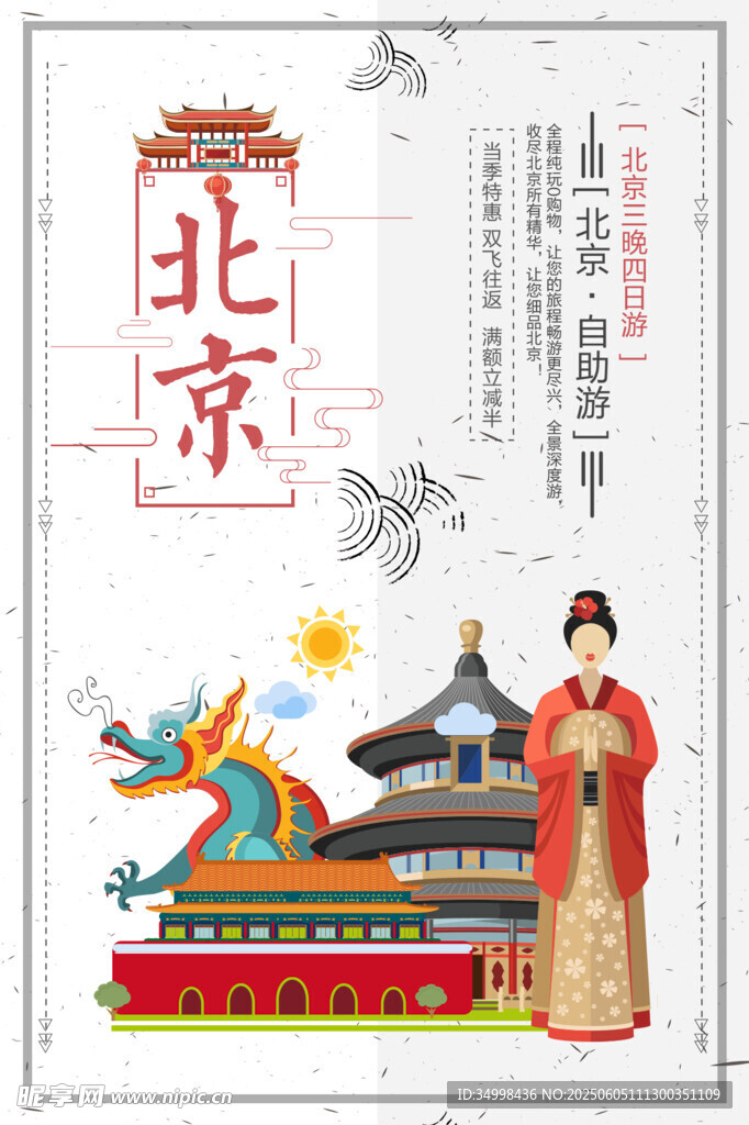北京风情传统与美景融合