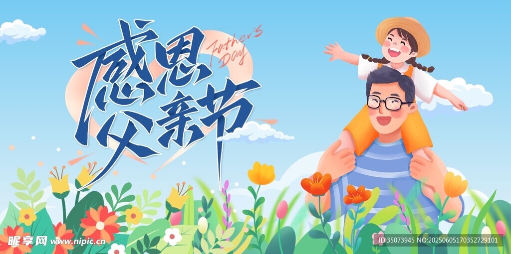 父亲节