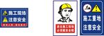 施工重地  注意安全