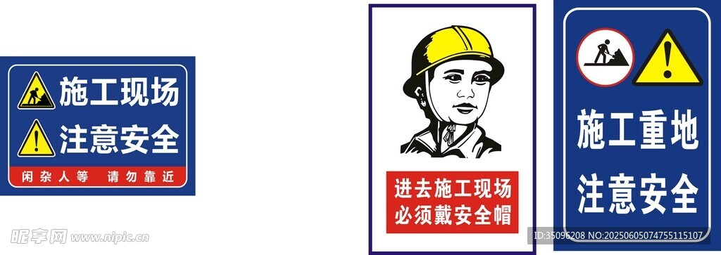 施工重地  注意安全