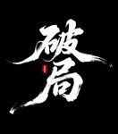 破局毛笔艺术字